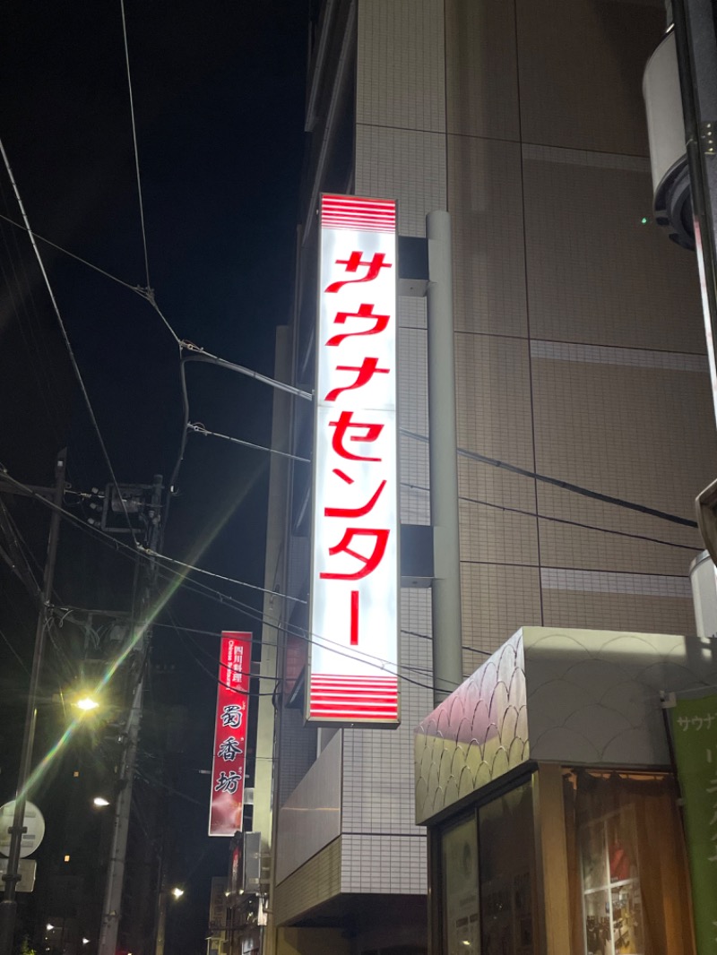 yuu.さんのサウナセンター鶯谷本店のサ活写真