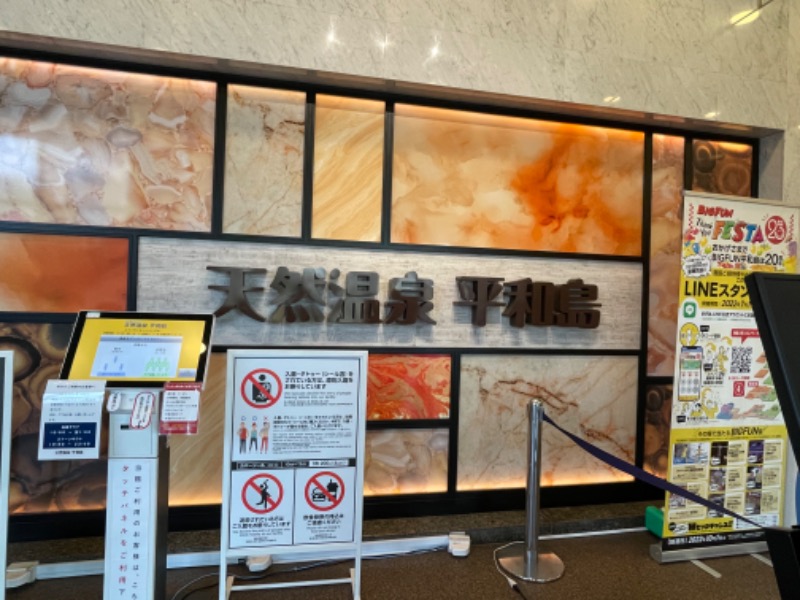 yuu.さんの天然温泉 平和島のサ活写真