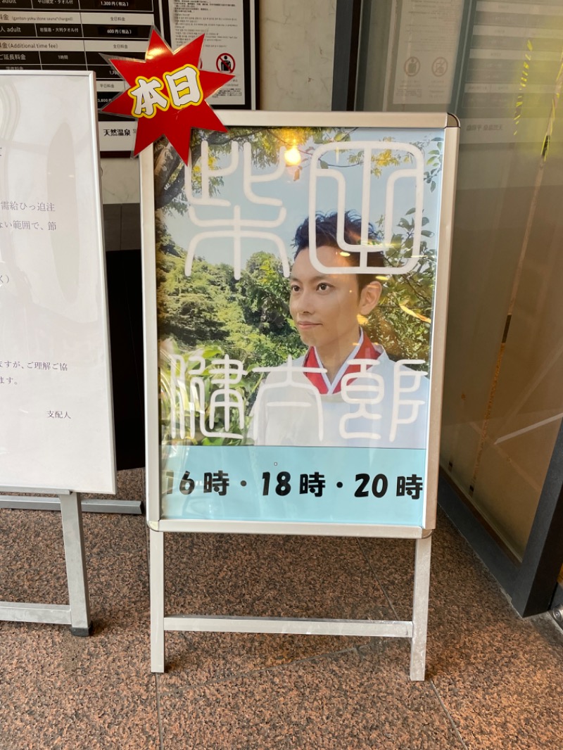 yuu.さんの天然温泉 平和島のサ活写真