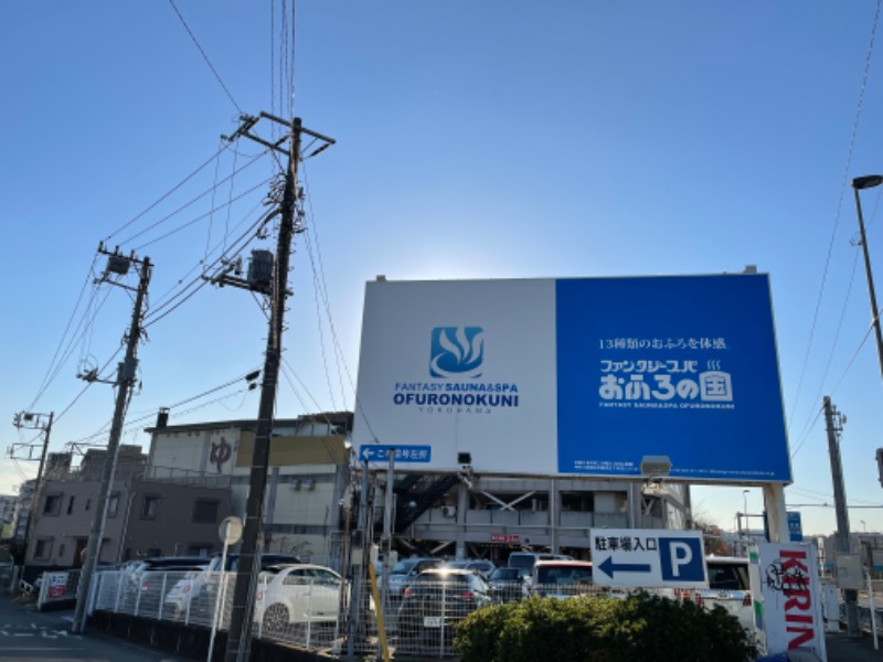 yuu.さんのファンタジーサウナ&スパおふろの国のサ活写真