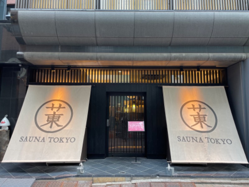 yuu.さんのサウナ東京 (Sauna Tokyo)のサ活写真