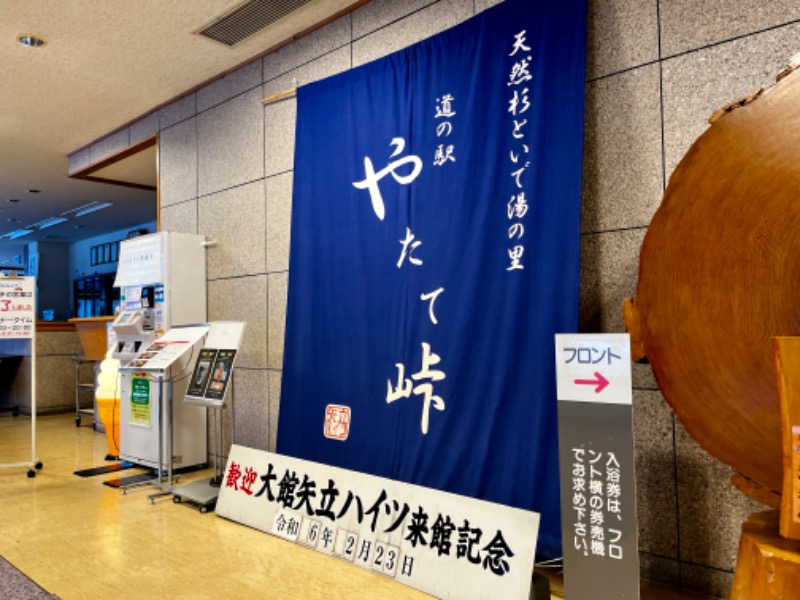 ASAunaさんの大館矢立ハイツ(矢立峠温泉)のサ活写真