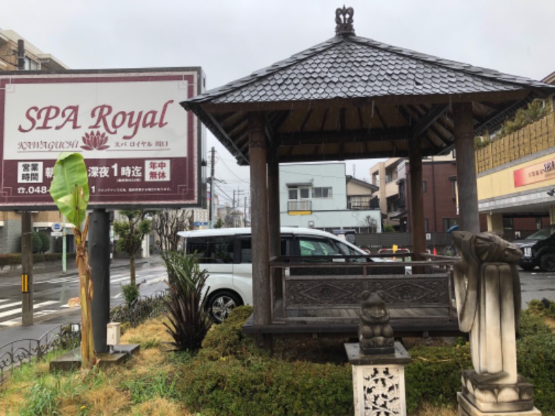 ひつじさんの天然温泉 スパロイヤル川口のサ活写真