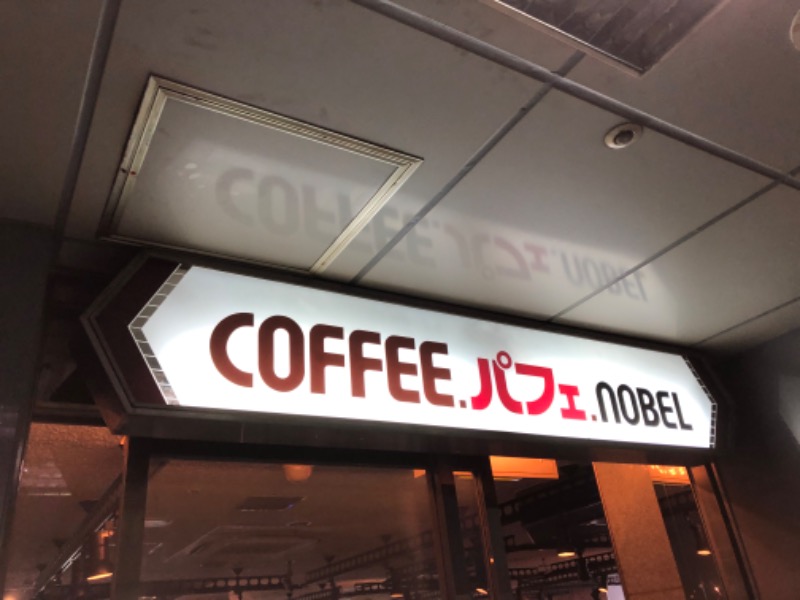 ひつじさんのノーベルのサ活写真