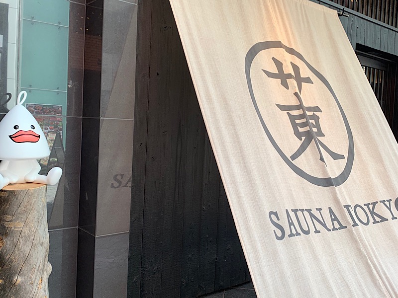 まさゆきさんのサウナ東京 (Sauna Tokyo)のサ活写真