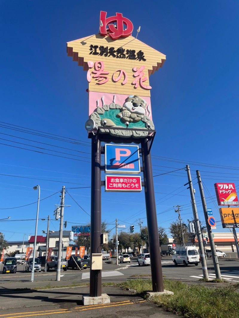 アサさんの湯の花江別殿のサ活写真