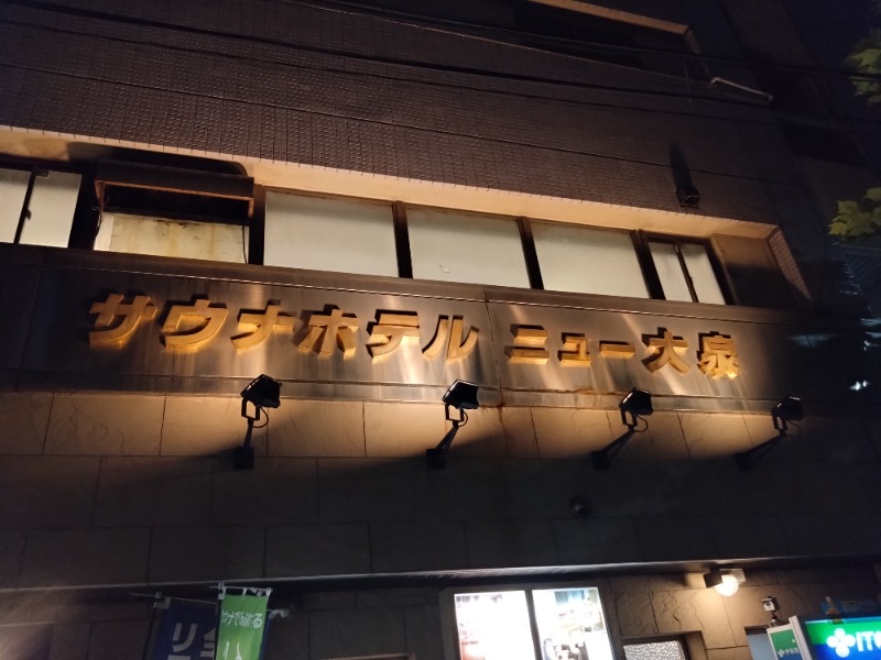 サウナ猫さんのサウナセンター稲荷町(旧サウナホテルニュー大泉 稲荷町店)のサ活写真