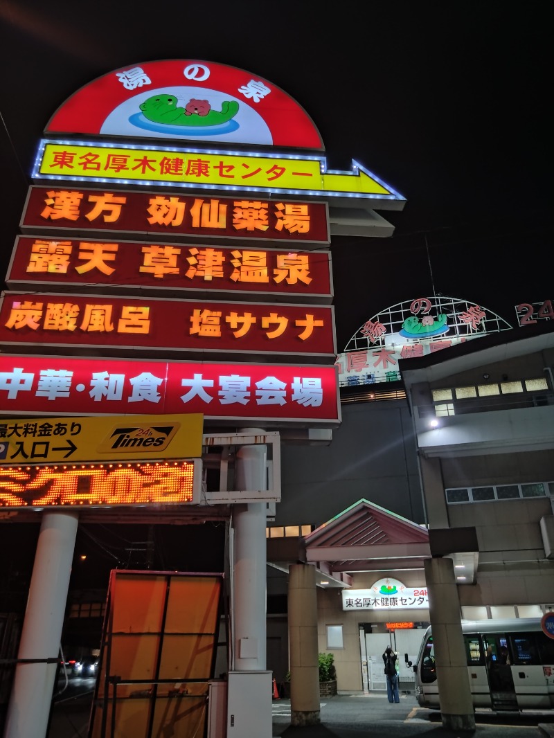 サウナ猫さんの湯の泉 東名厚木健康センターのサ活写真