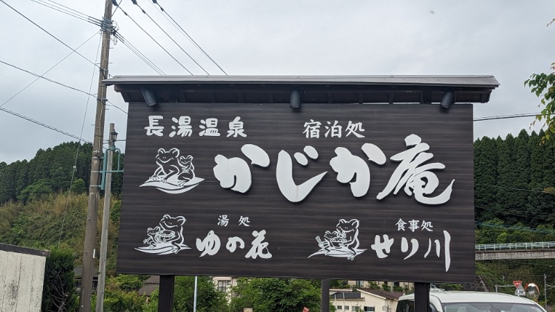 ヴィヒタバヤシ🌿さんの湯処 ゆの花 (長湯温泉 かじか庵)のサ活写真