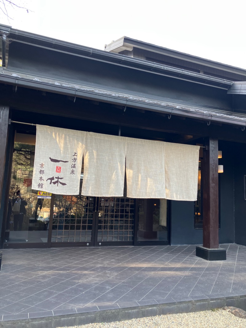 めざしむしさんの上方温泉一休京都本館のサ活写真