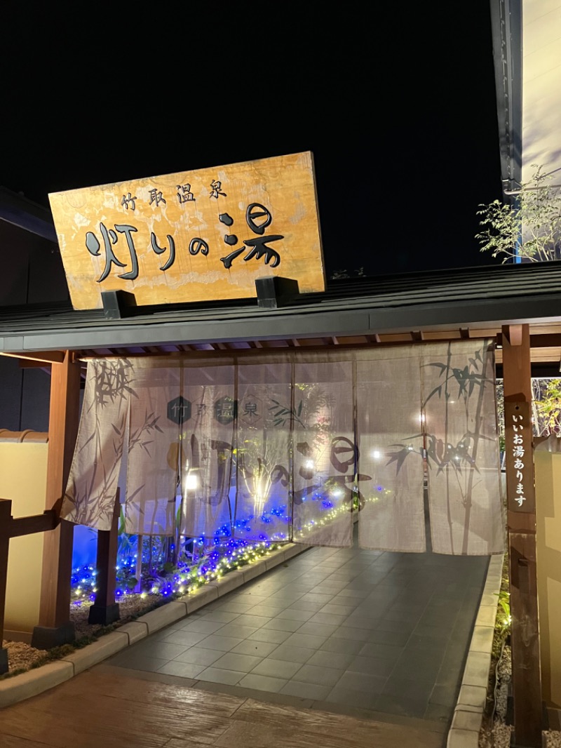 めざしむしさんの竹取温泉 灯りの湯のサ活写真