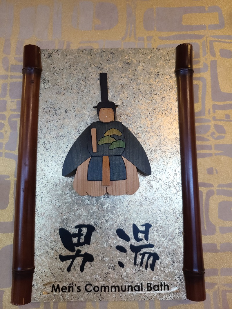 米山 実さんの天然温泉 花蛍の湯(ドーミーインPREMIUM京都駅前)のサ活写真