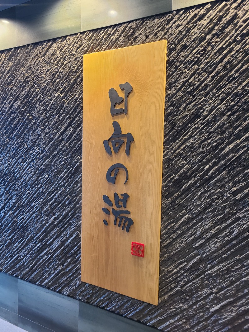 yoneyama_1985さんの日向の湯 ドーミーイン宮崎のサ活写真