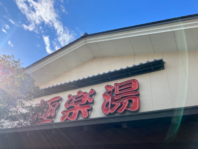 卯芽さんの極楽湯 名取店のサ活写真