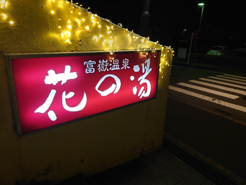 はたけ♨️サウナ若旦那さんの富嶽温泉 花の湯のサ活写真