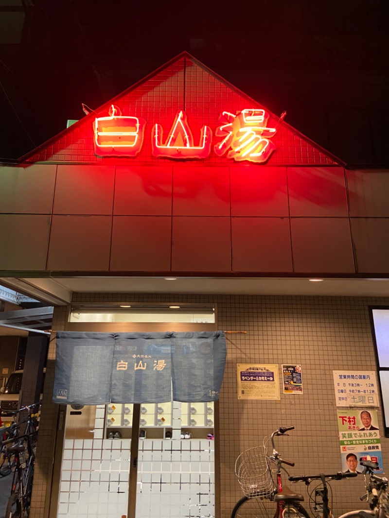 フィンさんの白山湯 高辻店のサ活写真