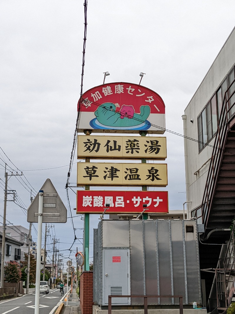 鯛子さんのサ活 湯乃泉 草加健康センター 草加市 1回目 サウナイキタイ