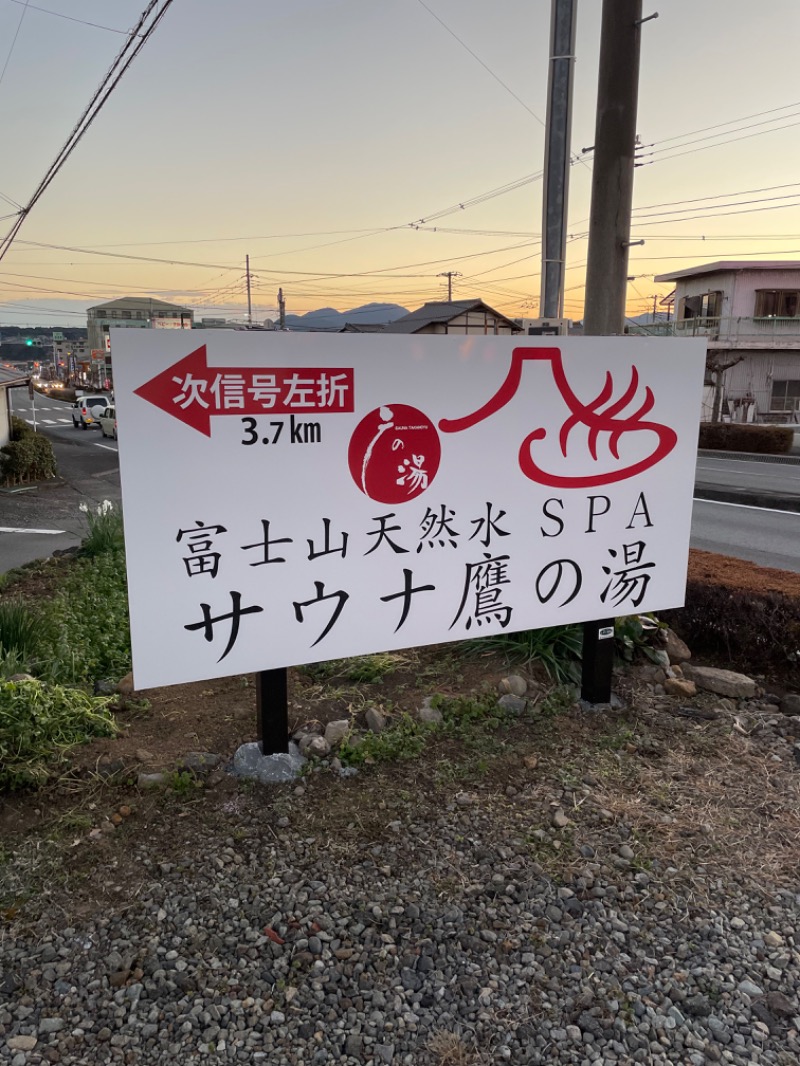 さうなっ子さんの富士山天然水SPA サウナ鷹の湯のサ活写真