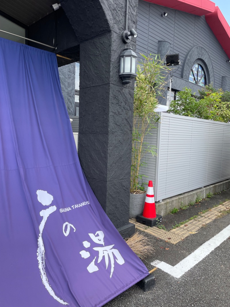 さうなっ子さんの富士山天然水SPA サウナ鷹の湯のサ活写真