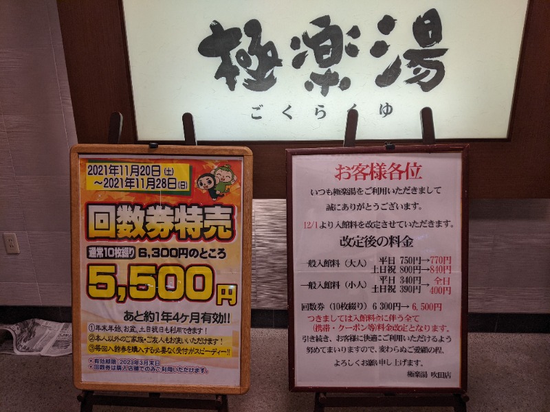 サウナ廃人は麺 de YANSUさんの極楽湯 吹田店のサ活写真
