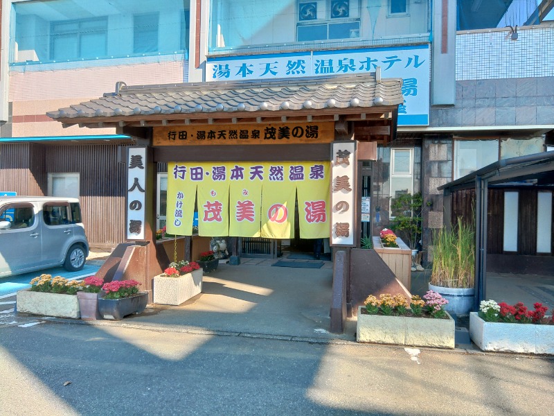 響さんの行田・湯本天然温泉 茂美の湯のサ活写真