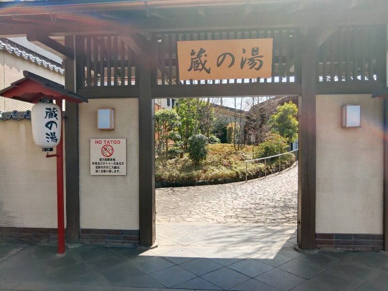 響さんの野天風呂 蔵の湯 東松山店のサ活写真