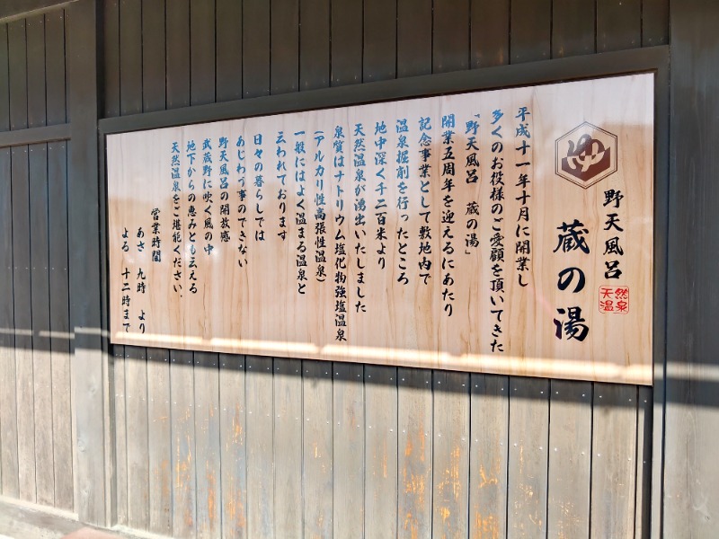 響さんの野天風呂 蔵の湯 東松山店のサ活写真