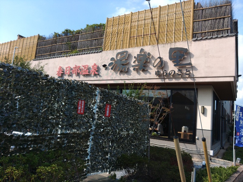 響さんの春日部温泉 湯楽の里のサ活写真