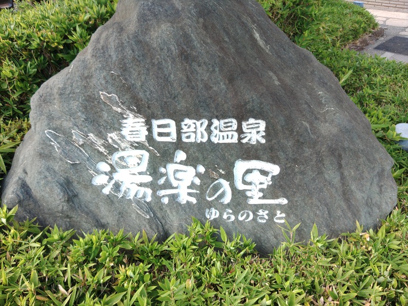 響さんの春日部温泉 湯楽の里のサ活写真