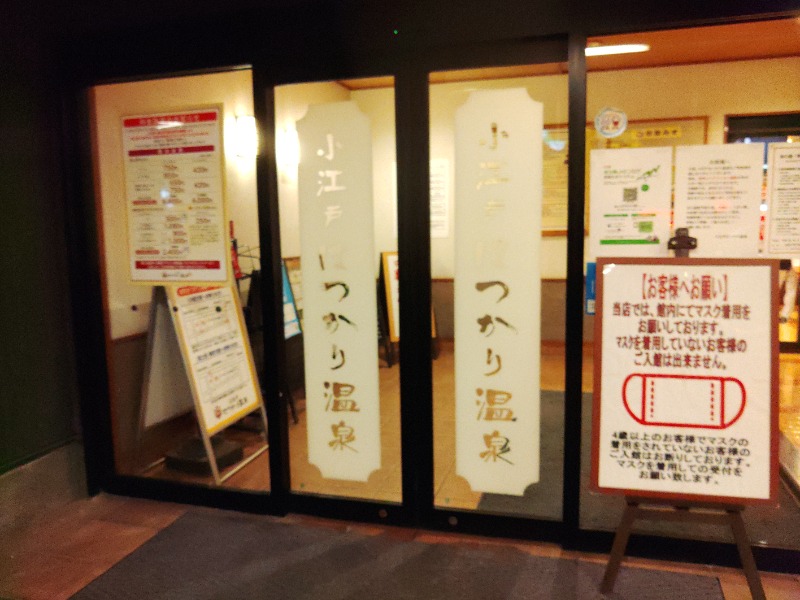 響さんの小江戸はつかり温泉 川越店のサ活写真