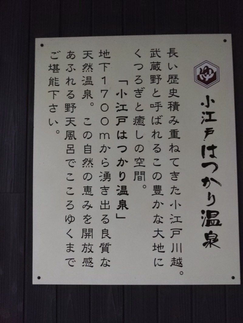 響さんの小江戸はつかり温泉 川越店のサ活写真