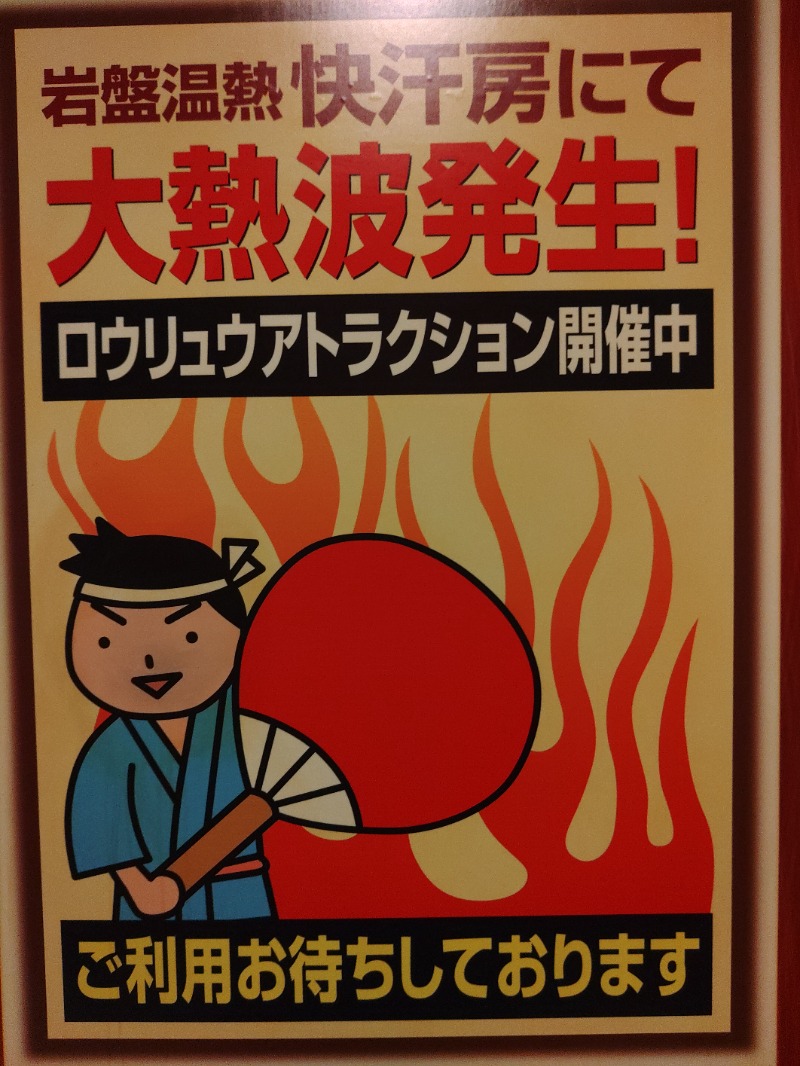 響さんの小江戸はつかり温泉 川越店のサ活写真