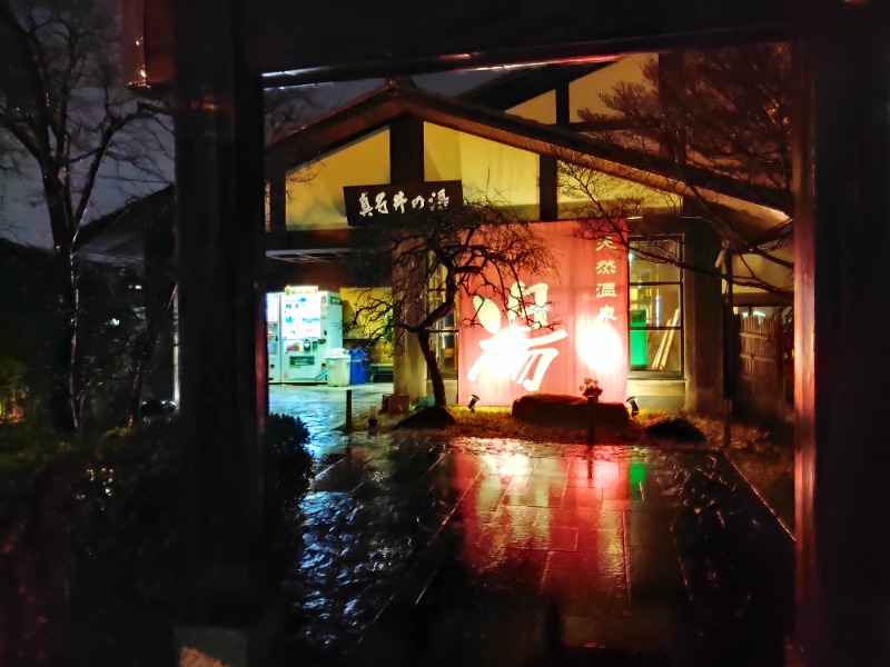 響さんの天然温泉 真名井の湯 大井店のサ活写真