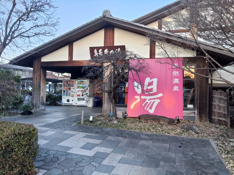 響さんの天然温泉 真名井の湯 大井店のサ活写真