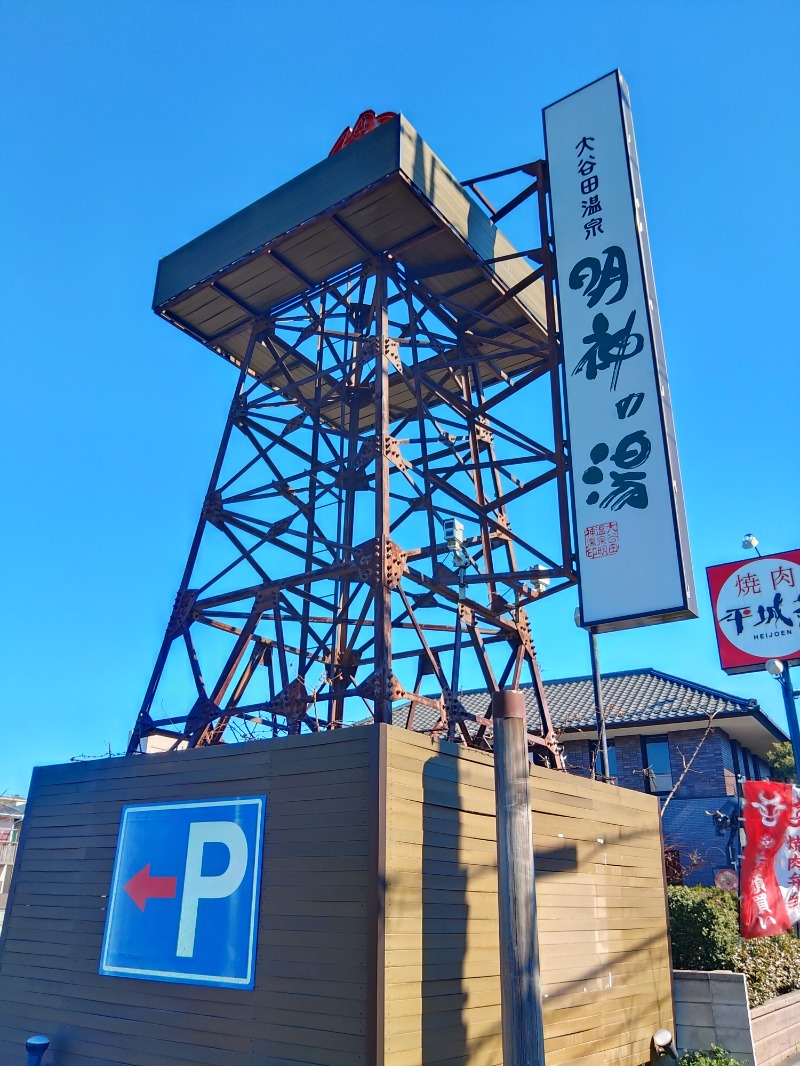 響さんの大谷田温泉 明神の湯のサ活写真