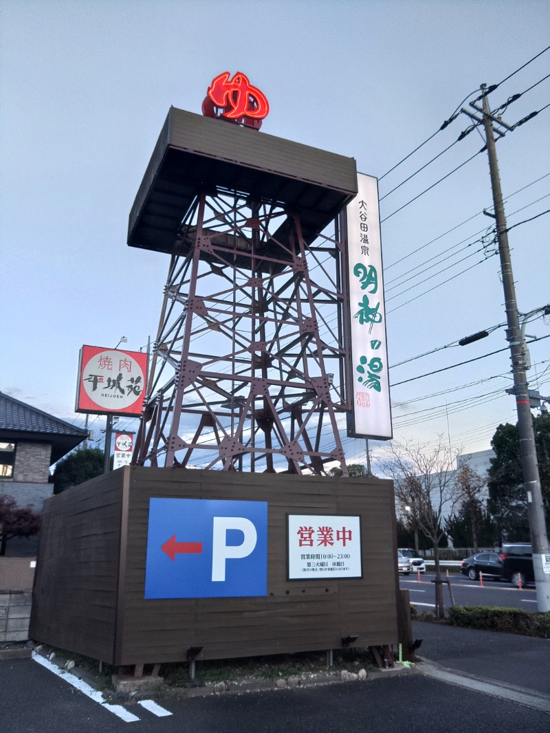 響さんの大谷田温泉 明神の湯のサ活写真