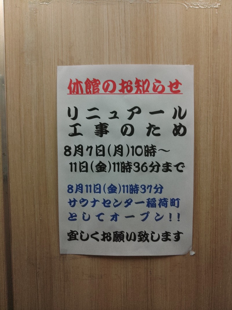 響さんのサウナセンター稲荷町(旧サウナホテルニュー大泉 稲荷町店)のサ活写真