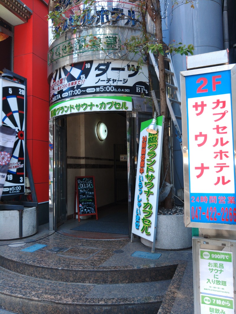 響さんの船橋グランドサウナ&カプセルホテルのサ活写真