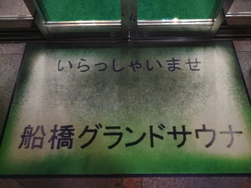 響さんの船橋グランドサウナ&カプセルホテルのサ活写真