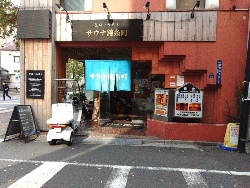 響さんのスパ&カプセルイン リアルサウナ錦糸町のサ活写真