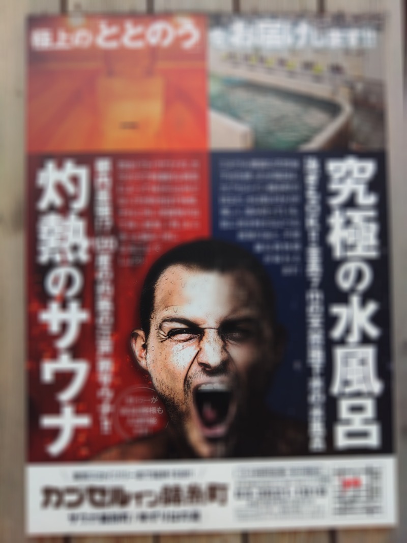 響さんのスパ&カプセルイン リアルサウナ錦糸町のサ活写真