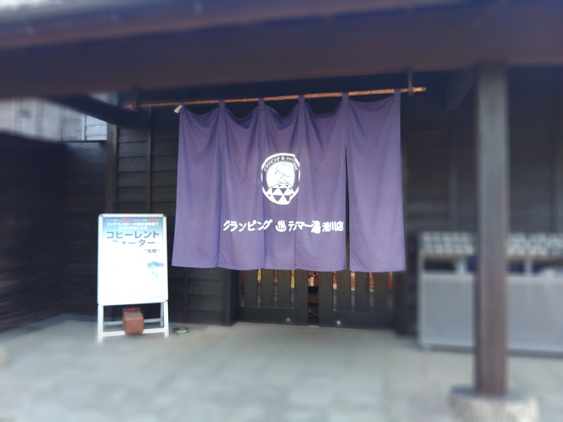 響さんのグランピング&テルマー湯 東松山滑川店のサ活写真
