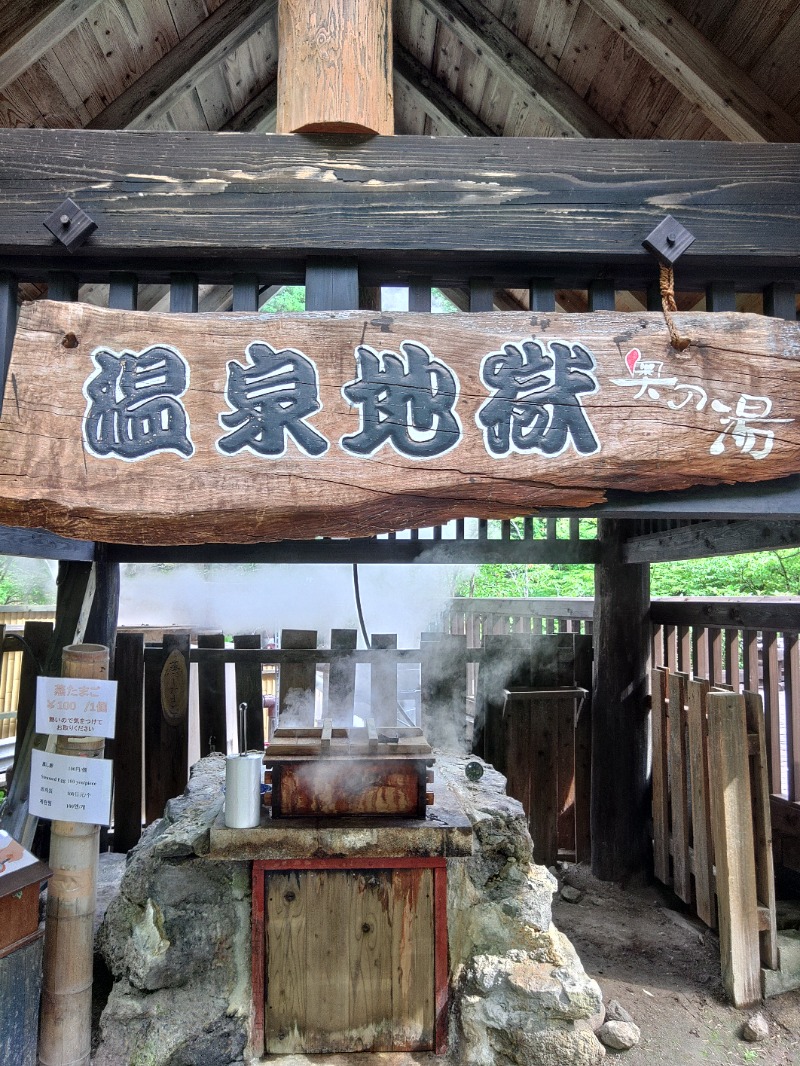 響さんの黒川温泉 奥の湯のサ活写真