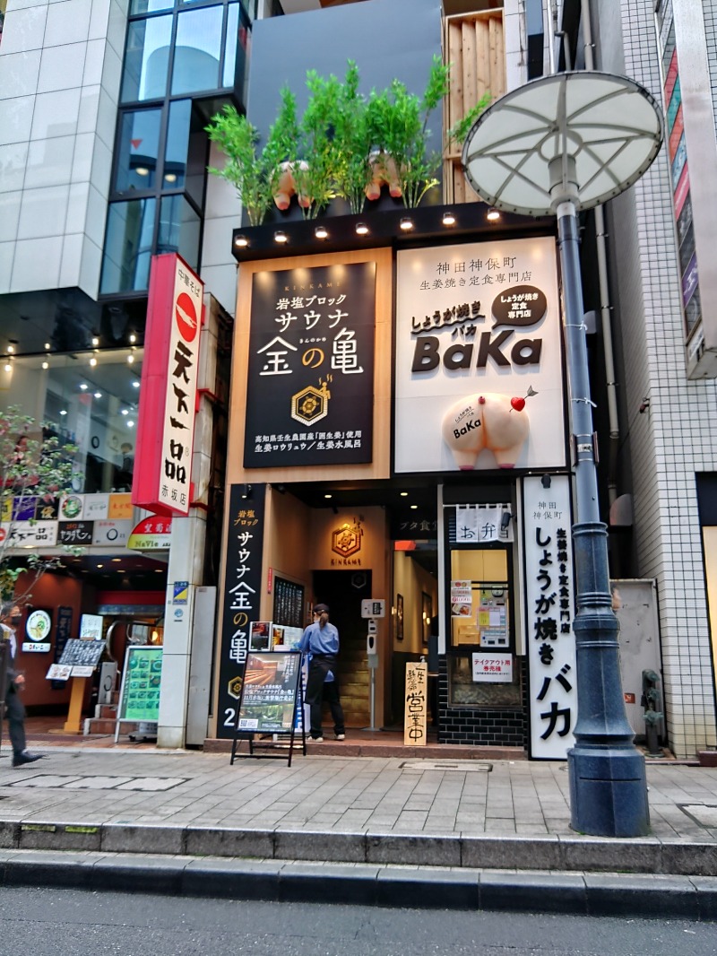 響さんの生姜サウナ 金の亀のサ活写真