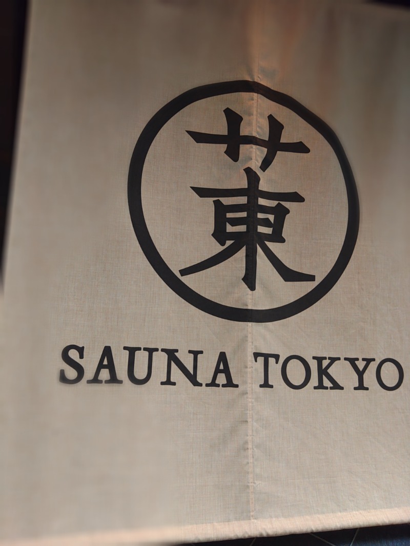 響さんのサウナ東京 (Sauna Tokyo)のサ活写真