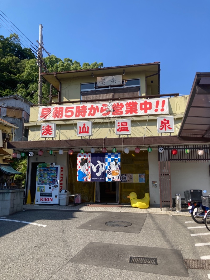 おーじんさんの湊山温泉のサ活写真