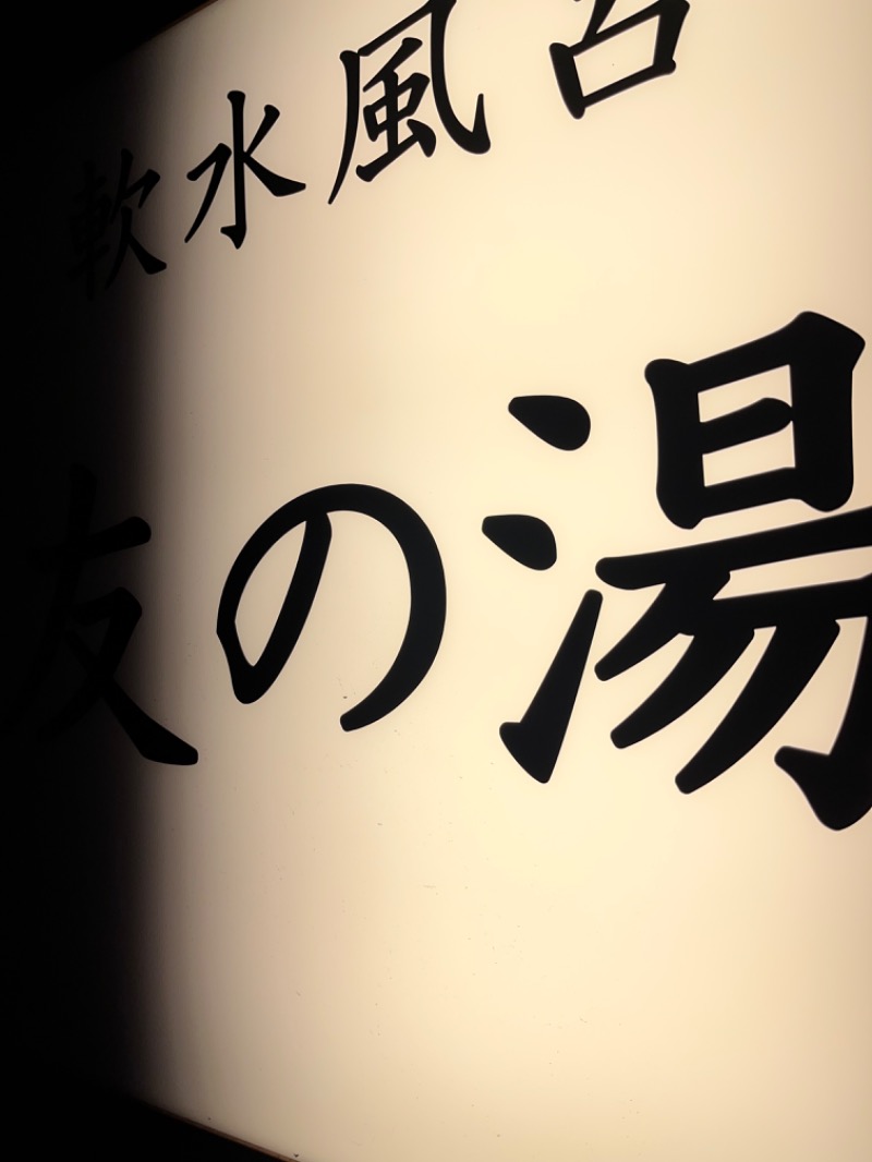 餓鬼サウナ(ガッキー)🦦♨️さんの友の湯のサ活写真