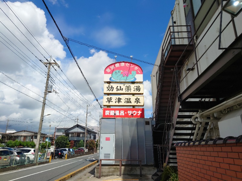 慶長小判さんの湯乃泉 草加健康センターのサ活写真