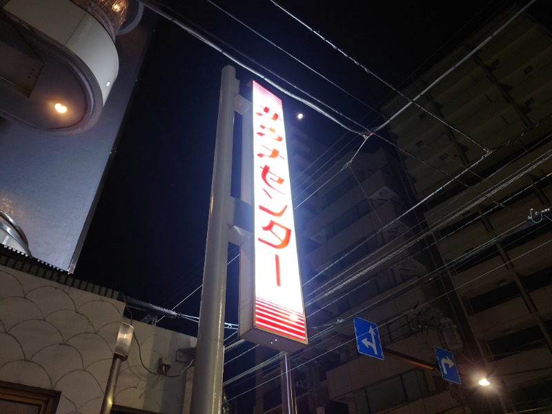 慶長小判さんのサウナセンター鶯谷本店のサ活写真