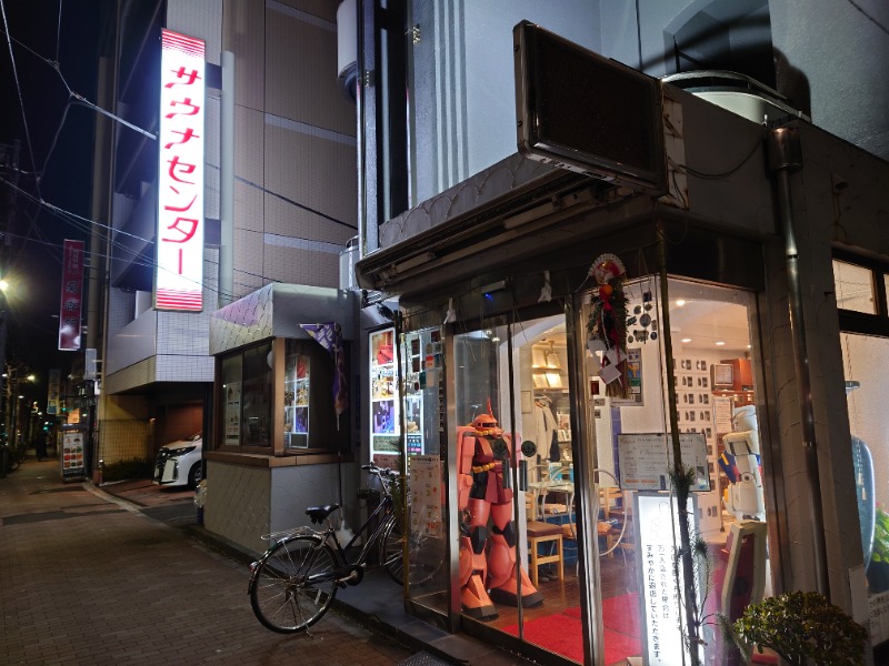 慶長小判さんのサウナセンター鶯谷本店のサ活写真